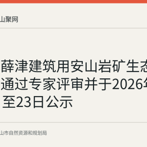 博望区薛津建筑用安山岩矿生态修复方案通过专家评审并于2026年7月15日至23日公示