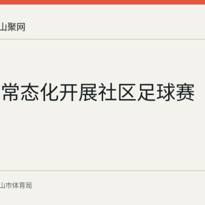 博望区常态化开展社区足球赛