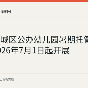 当涂县城区公办幼儿园暑期托管服务于2026年7月1日起开展