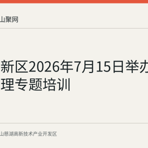 慈湖高新区2026年7月15日举办网格化管理专题培训