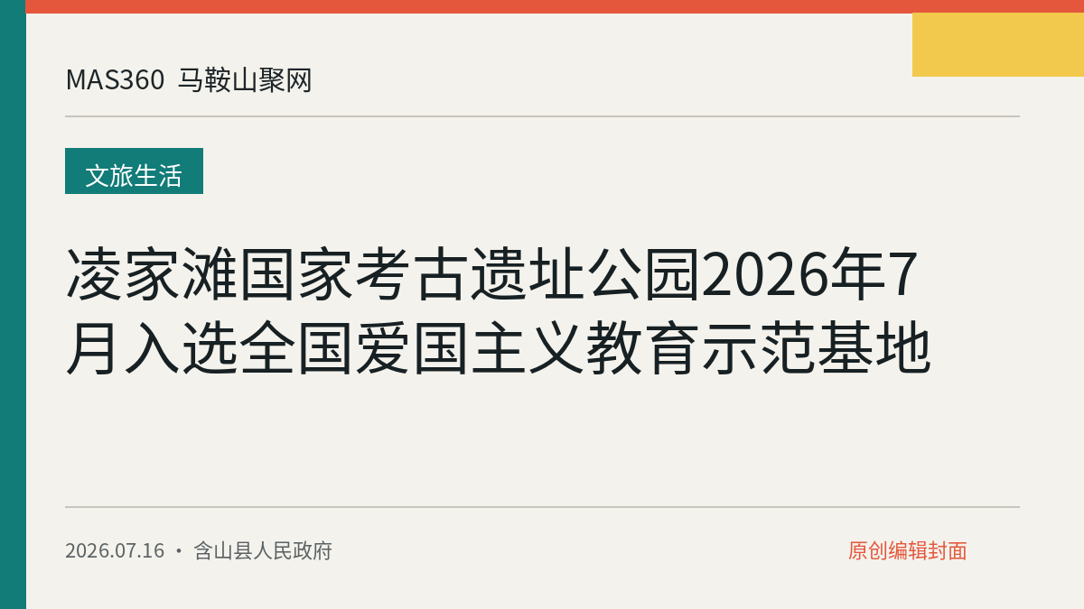 凌家滩国家考古遗址公园2026年7月入选全国爱国主义教育示范基地