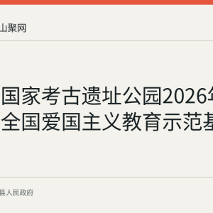 凌家滩国家考古遗址公园2026年7月入选全国爱国主义教育示范基地