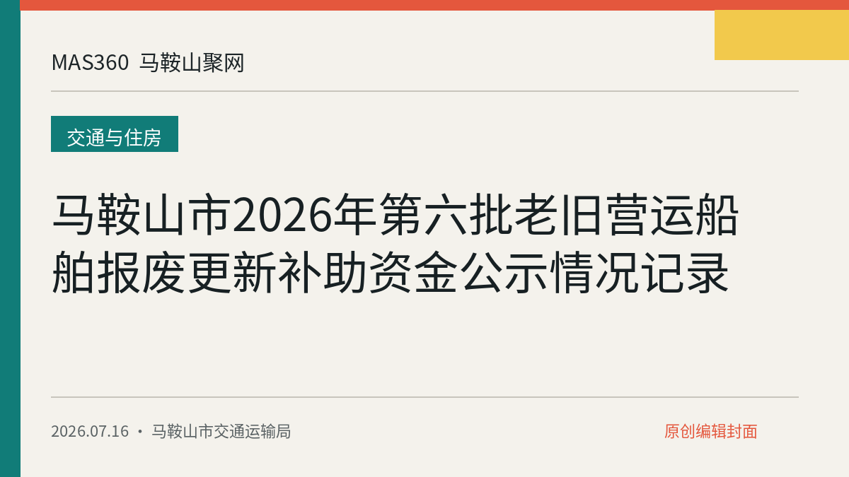 马鞍山市2026年第六批老旧营运船舶报废更新补助资金公示情况记录