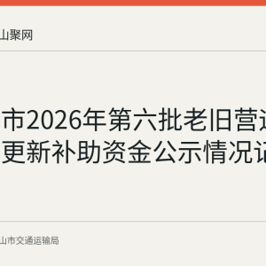 马鞍山市2026年第六批老旧营运船舶报废更新补助资金公示情况记录