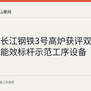 回顾：长江钢铁3号高炉获评双碳最佳实践能效标杆示范工序设备