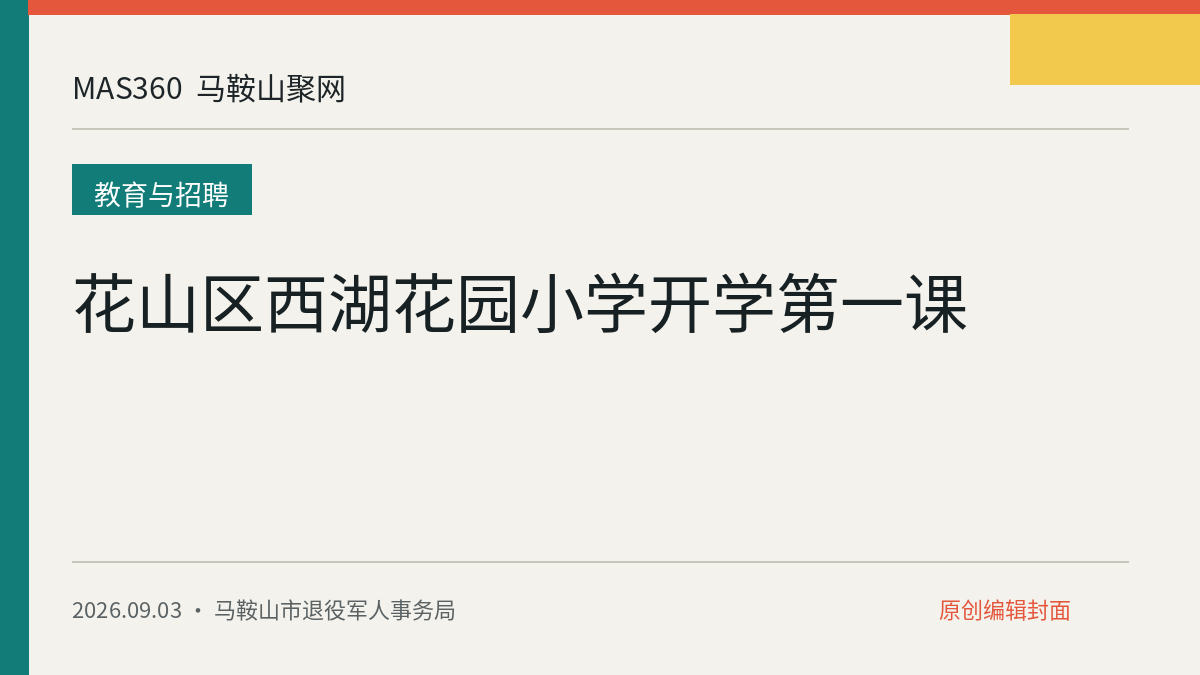 花山区西湖花园小学开学第一课
