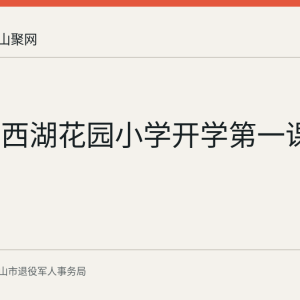 花山区西湖花园小学开学第一课