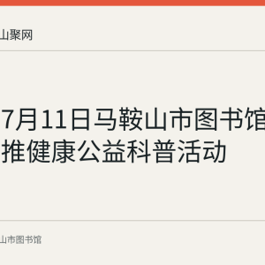 回顾：7月11日马鞍山市图书馆开展双手推健康公益科普活动