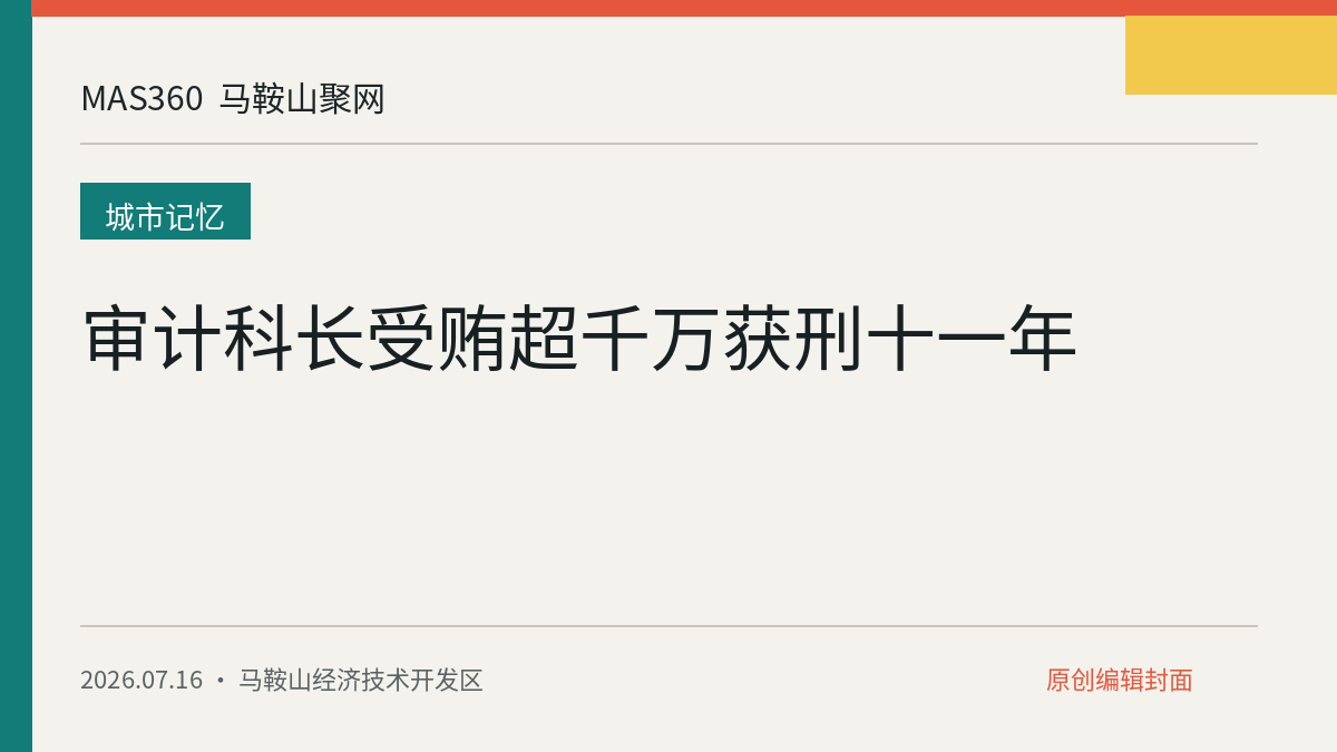 审计科长受贿超千万获刑十一年