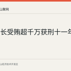 审计科长受贿超千万获刑十一年