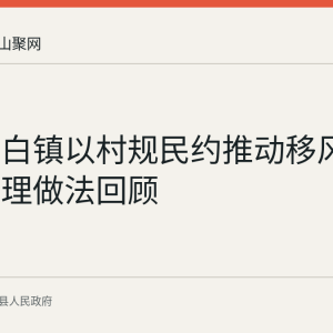 当涂太白镇以村规民约推动移风易俗的治理做法回顾