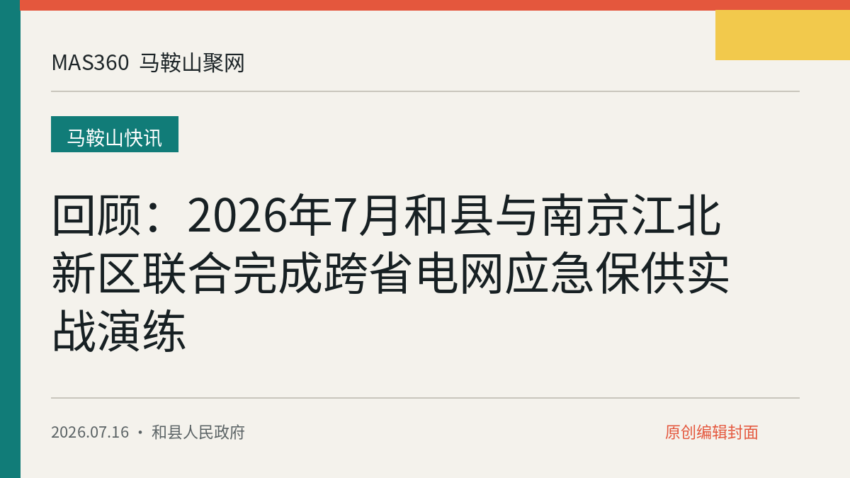 回顾：2026年7月和县与南京江北新区联合完成跨省电网应急保供实战演练