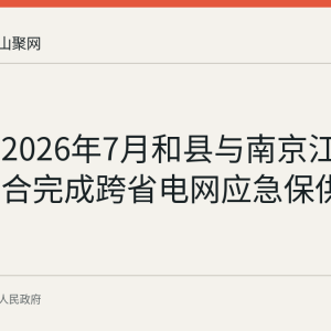 回顾：2026年7月和县与南京江北新区联合完成跨省电网应急保供实战演练
