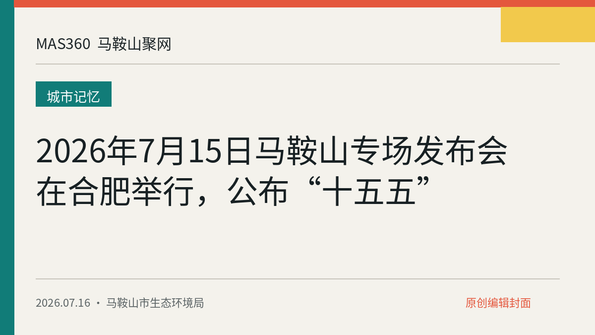 2026年7月15日马鞍山专场发布会在合肥举行，公布“十五五”