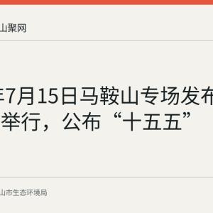 2026年7月15日马鞍山专场发布会在合肥举行，公布“十五五”