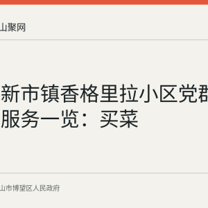 博望区新市镇香格里拉小区党群驿站便民服务一览：买菜