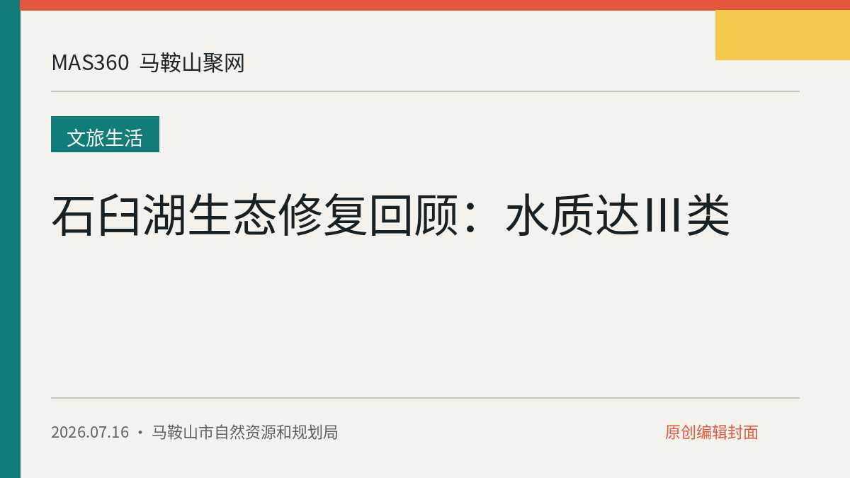石臼湖生态修复回顾：水质达Ⅲ类
