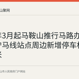 2026年3月起马鞍山推行马路办公机制 宁马线站点周边新增停车标线5565米