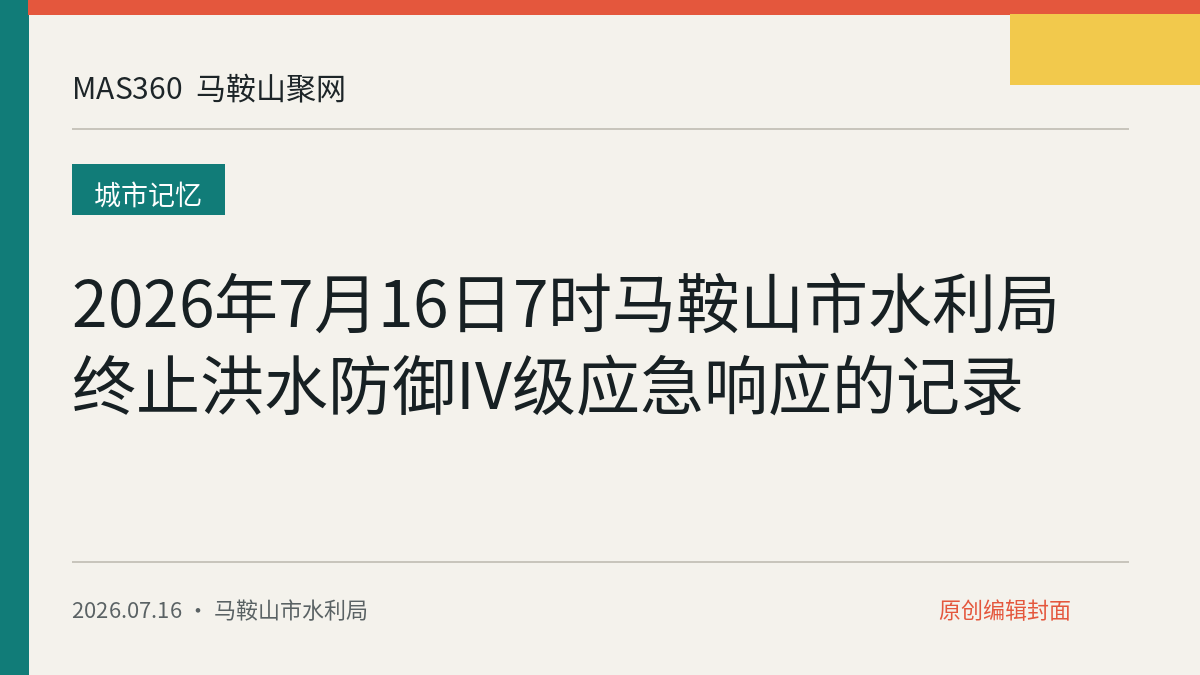 2026年7月16日7时马鞍山市水利局终止洪水防御IV级应急响应的记录
