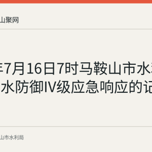 2026年7月16日7时马鞍山市水利局终止洪水防御IV级应急响应的记录