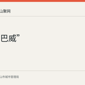 台风“巴威”
