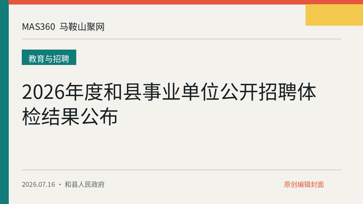 2026年度和县事业单位公开招聘体检结果公布
