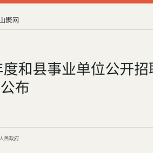 2026年度和县事业单位公开招聘体检结果公布
