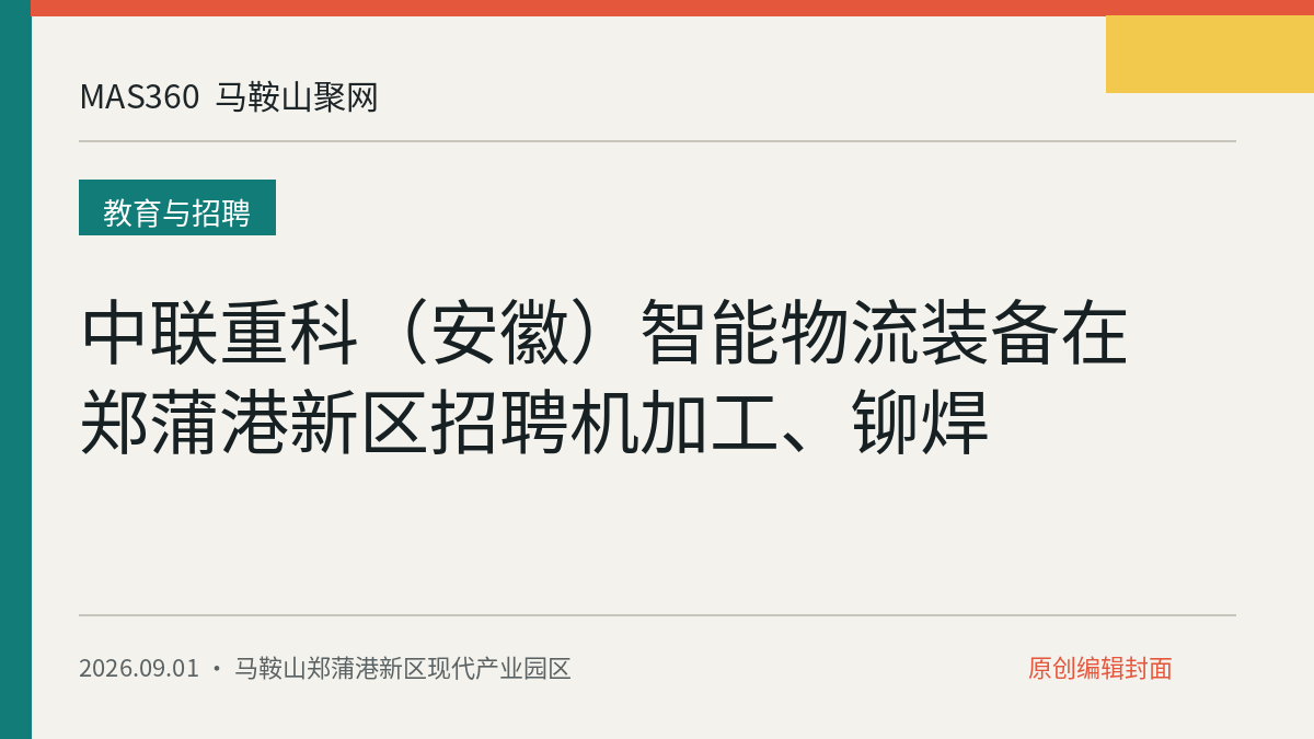 中联重科(安徽)智能物流装备在郑蒲港新区招聘机加工、铆焊