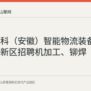 中联重科（安徽）智能物流装备在郑蒲港新区招聘机加工、铆焊