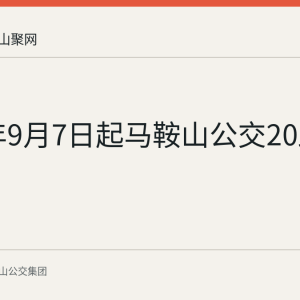 2026年9月7日起马鞍山公交20路