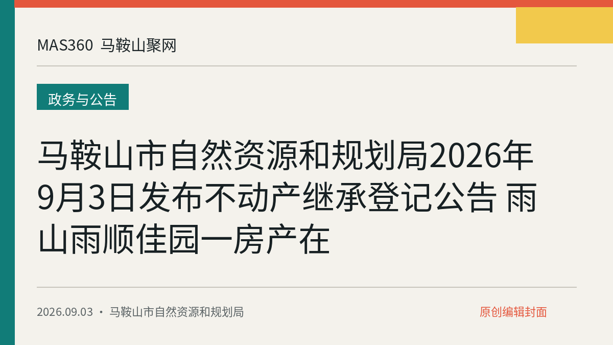 马鞍山市自然资源和规划局2026年9月3日发布不动产继承登记公告 雨山雨顺佳园一房产在