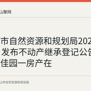 马鞍山市自然资源和规划局2026年9月3日发布不动产继承登记公告 雨山雨顺佳园一房产在