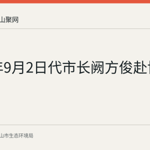 2026年9月2日代市长阙方俊赴博望区