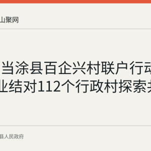 回顾：当涂县百企兴村联户行动 112家企业结对112个行政村探索共富路径