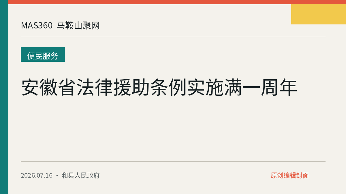 安徽省法律援助条例实施满一周年