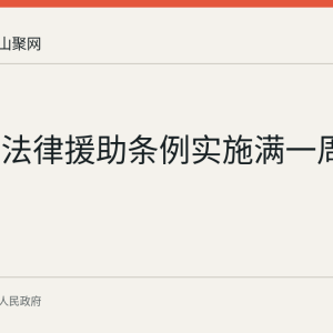 安徽省法律援助条例实施满一周年