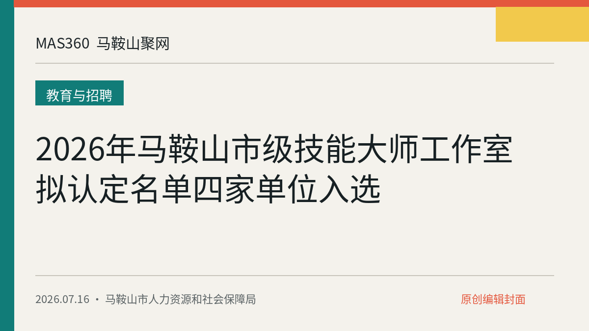 2026年马鞍山市级技能大师工作室拟认定名单四家单位入选