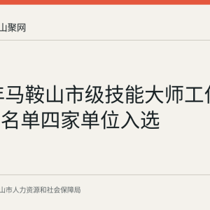 2026年马鞍山市级技能大师工作室拟认定名单四家单位入选