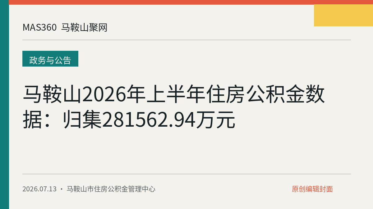 马鞍山2026年上半年住房公积金数据：归集281562.94万元