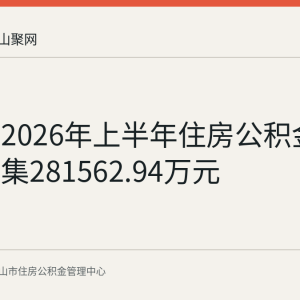 马鞍山2026年上半年住房公积金数据：归集281562.94万元