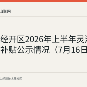 马鞍山经开区2026年上半年灵活就业社保补贴公示情况（7月16日至22日）