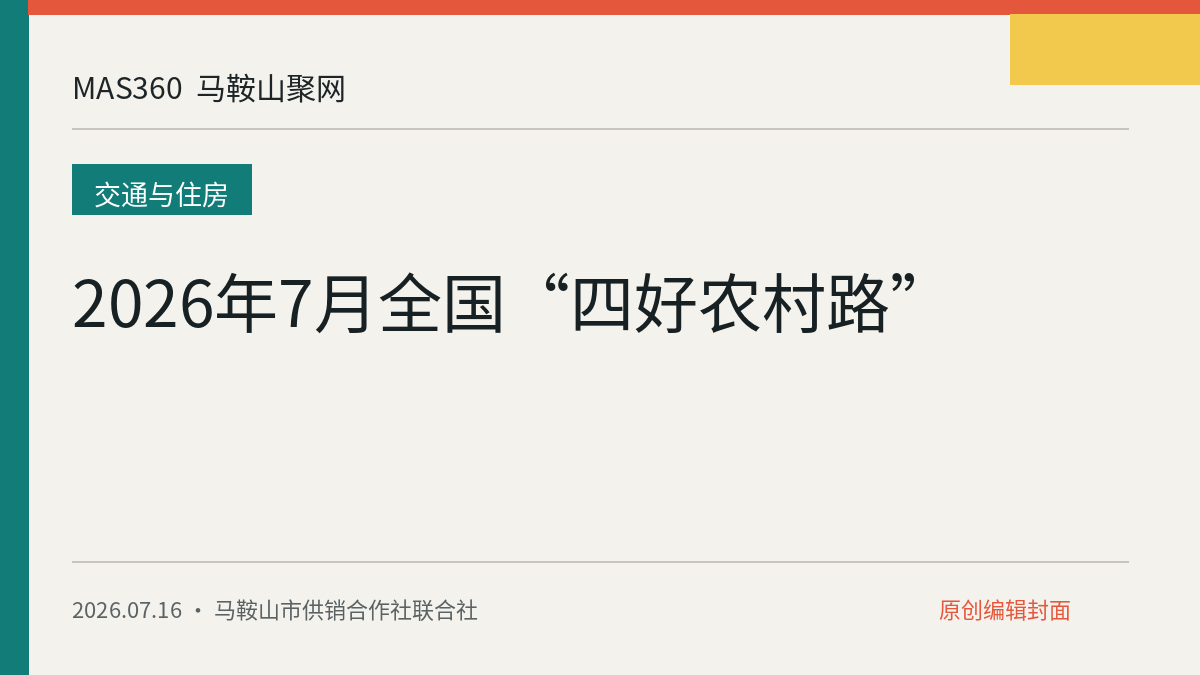 2026年7月全国“四好农村路”