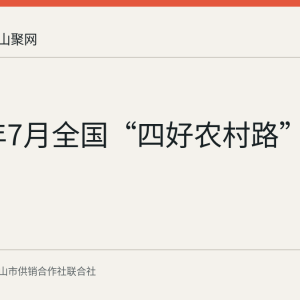 2026年7月全国“四好农村路”