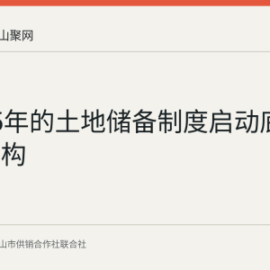 实施25年的土地储备制度启动底层逻辑重构