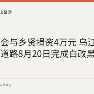 乌江商会与乡贤捐资4万元 乌江中学门口道路8月20日完成白改黑改造