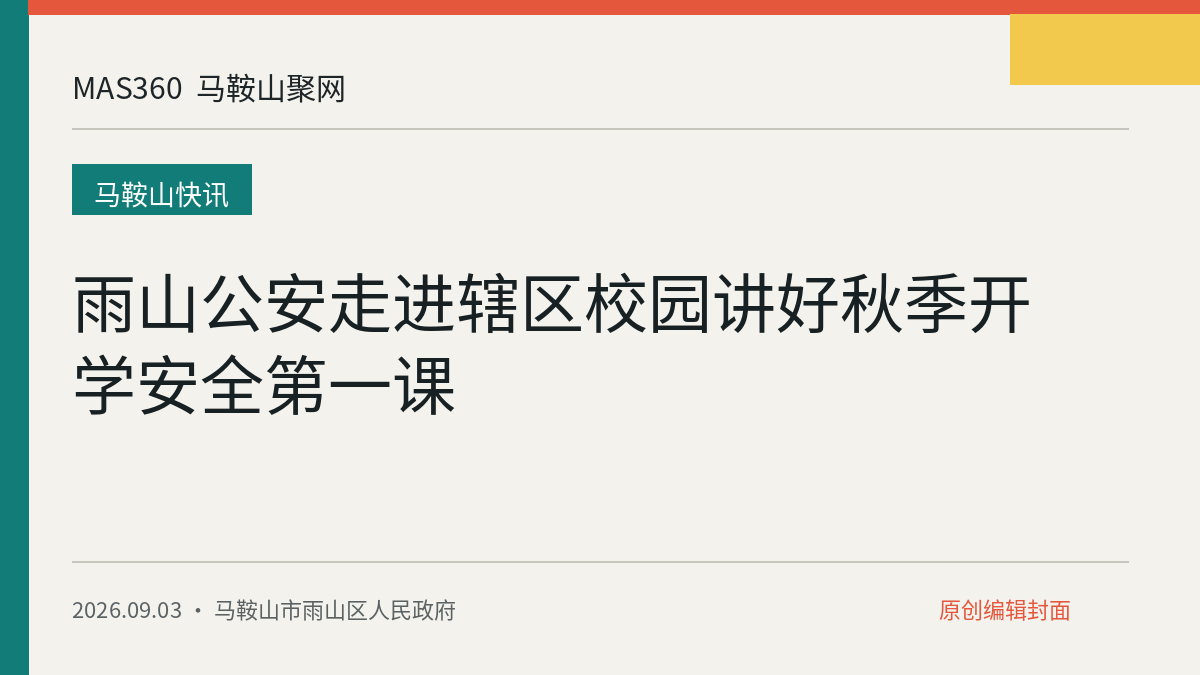雨山公安走进辖区校园讲好秋季开学安全第一课