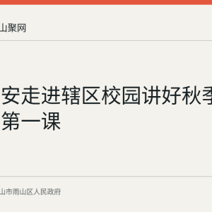 雨山公安走进辖区校园讲好秋季开学安全第一课