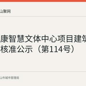 康源健康智慧文体中心项目建筑垃圾处置核准公示（第114号）