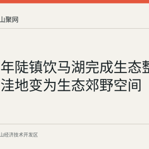 马鞍山年陡镇饮马湖完成生态整治 从散乱洼地变为生态郊野空间