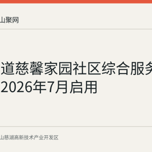 慈湖街道慈馨家园社区综合服务中心已于2026年7月启用